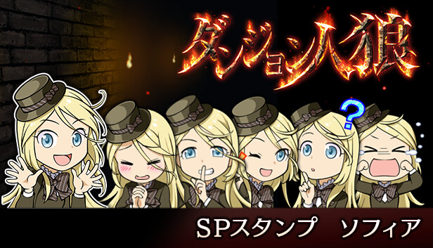 ダンジョン人狼スペシャルスタンプソフィア Steam capsule image