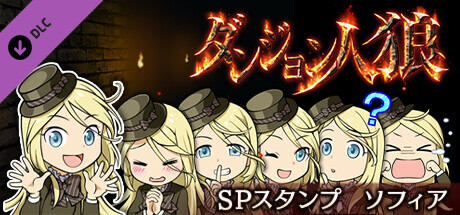 ダンジョン人狼スペシャルスタンプソフィア