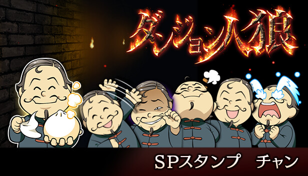 ダンジョン人狼スペシャルスタンプチャン Steam capsule image