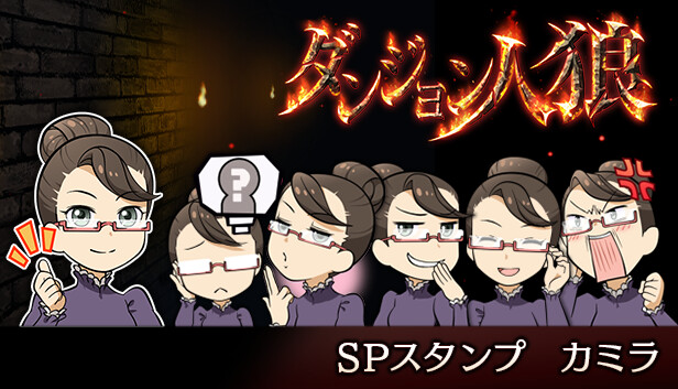 ダンジョン人狼スペシャルスタンプカミラ Steam capsule image