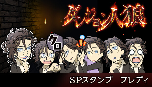 ダンジョン人狼スペシャルスタンプフレディ Steam capsule image