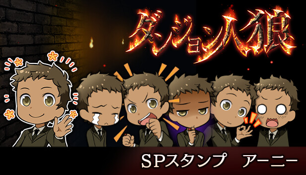 ダンジョン人狼スペシャルスタンプアーニー Steam capsule image