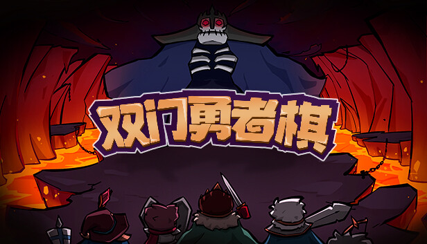 双门勇者棋 Steam capsule image