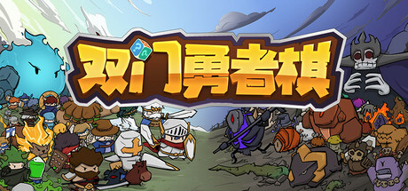 双门勇者棋/Luck Auto Chess