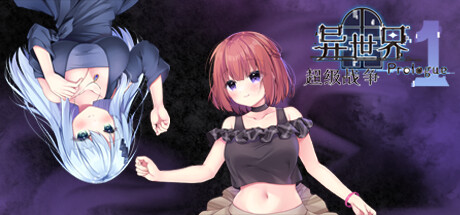 异世界超级战争 序章 P1 Steam header image
