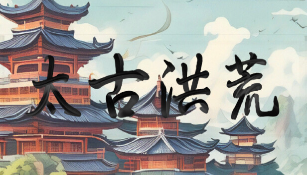 太古洪荒 Steam capsule image