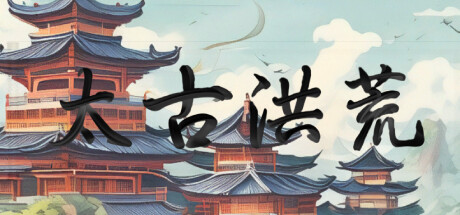 太古洪荒 Steam header image