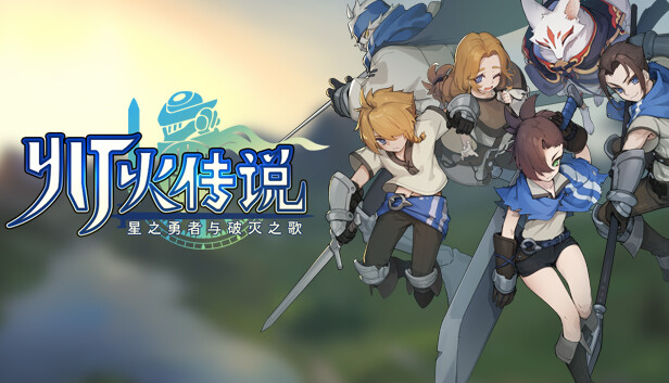 灯火传说-星之勇者与破灭之歌 Steam capsule image