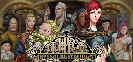 深渊食堂（AbyssalRestaurant） Steam header image
