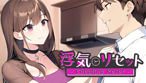 浮気リセット - Cheating Reset - Steam capsule image