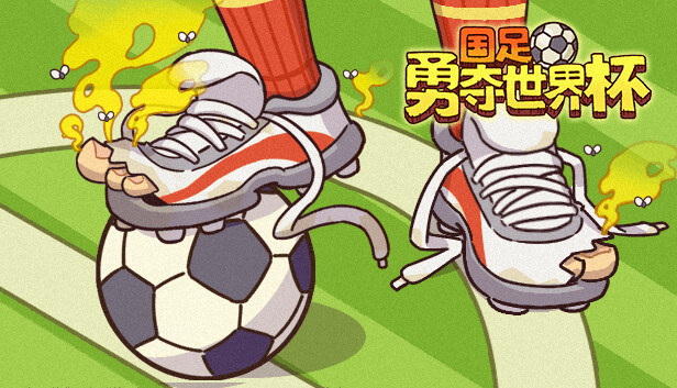 国足勇夺世界杯 Steam capsule image