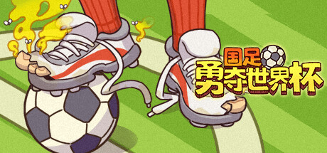国足勇夺世界杯 Steam header image