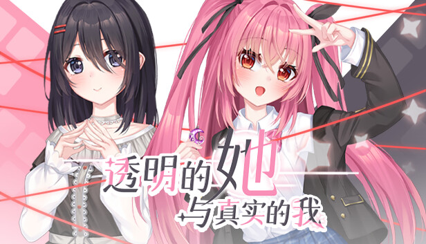 透明的她与真实的我 Steam capsule image