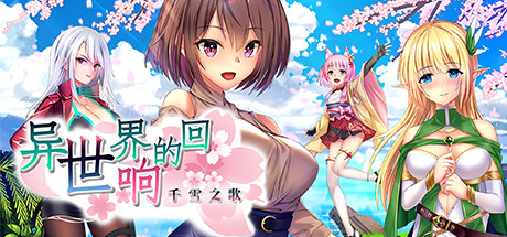 异世界的回响千雪之歌 Steam header image