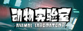 AnimalLaboratory