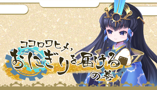 ココロワヒメ、おにぎりを届けるの巻-Kokorowa Onigiri Delivery- Steam capsule image