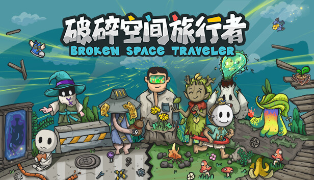 破碎空间旅行者 Steam capsule image