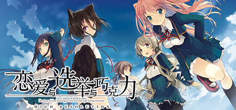 恋爱与选举与巧克力/Love, Elections, and Chocolate