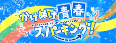 绽放★青春全力向前冲！
