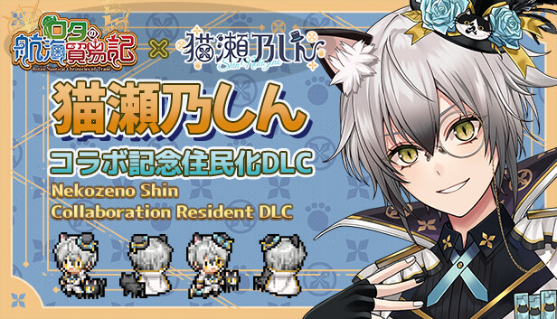 ロタの航海貿易記 - 『猫瀬乃しん』コラボ記念住民化DLC Steam capsule image