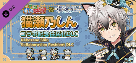 ロタの航海貿易記 - 『猫瀬乃しん』コラボ記念住民化DLC Steam header image