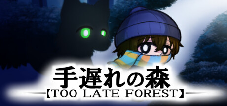 手遅れの森-Too Late Forest- Steam header image