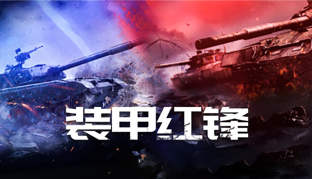 装甲红锋 Steam capsule image
