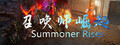 召唤师崛起  summoner rises