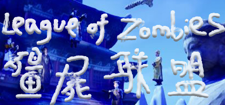 僵尸联盟League of Zombies Steam header image