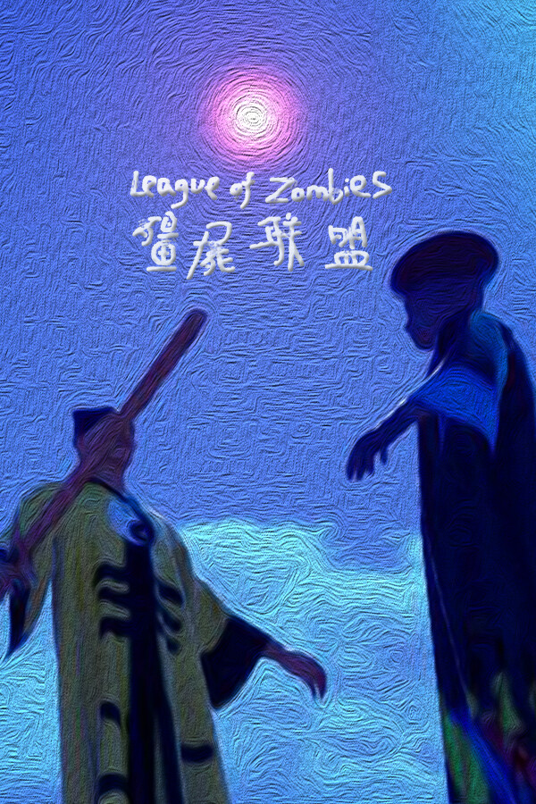 僵尸联盟League of Zombies