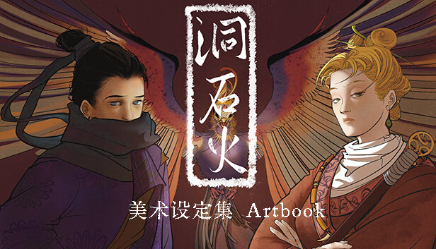 洞石火 Artbook Steam capsule image