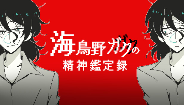 海鳥野ガクの精神鑑定録 Steam capsule image
