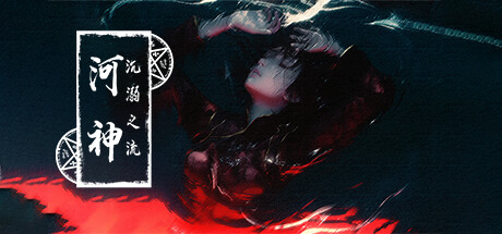 河神：沉溺之流 Steam header image