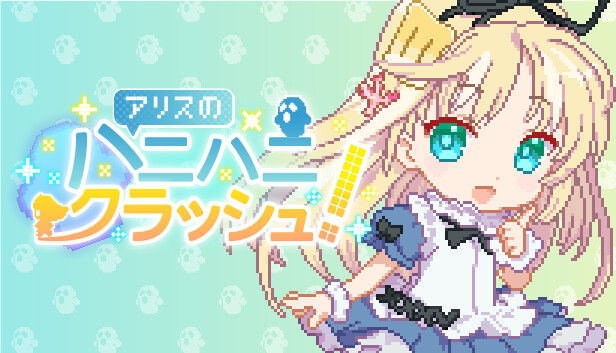 アリスのハニハニクラッシュ！ Steam capsule image
