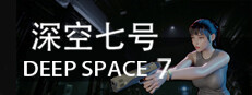 深空七号 Deep Space 7