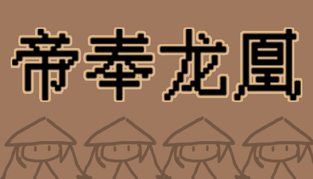 帝奉龙凰 DI FENG LONG HUANG Steam capsule image