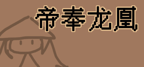 帝奉龙凰 DI FENG LONG HUANG Steam header image