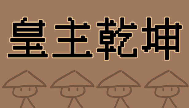 皇主乾坤 HUANG ZHU QIAN KUN Steam capsule image