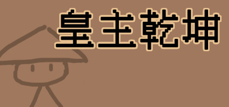皇主乾坤 HUANG ZHU QIAN KUN Steam header image