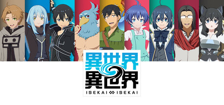 異世界∞異世界 ～次はどの作品を、集めよう～