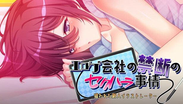 エロゲ会社の禁断のセクハラ事情~狙われた新人イラストレーター~ Steam capsule image