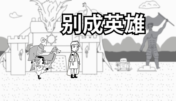 别成英雄 Steam capsule image