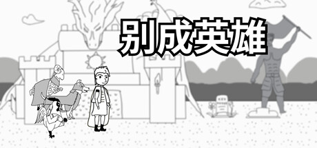 别成英雄 Steam header image