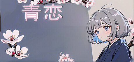 青恋 Steam header image