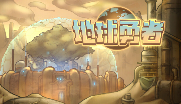 地球勇者 Earth Fighter Steam capsule image