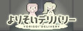 よりそいデリバリー