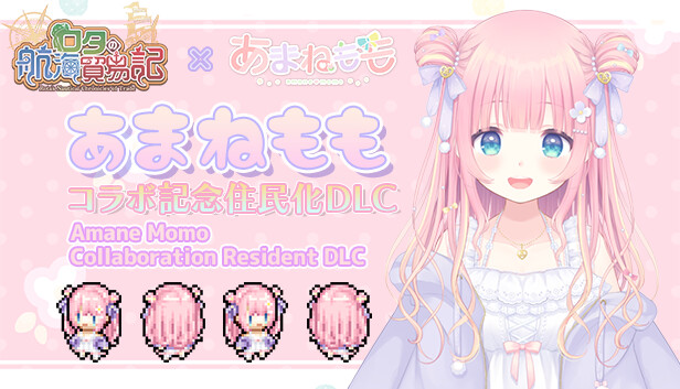 ロタの航海貿易記 - 『あまねもも』コラボ記念住民化DLC Steam capsule image