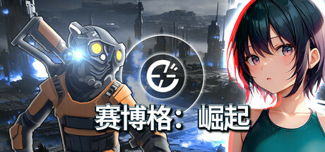 赛博格：崛起/Cyborg: Rise