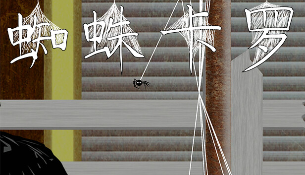 蜘蛛卡罗 Steam capsule image