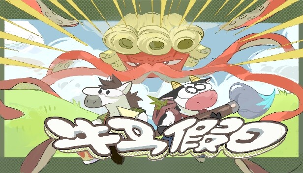 牛马假日 Steam capsule image